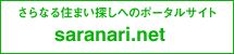 さらなる住まい探しへのポータルサイト saranari.net